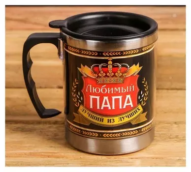 Термокружка "Любимый папа", 400 мл