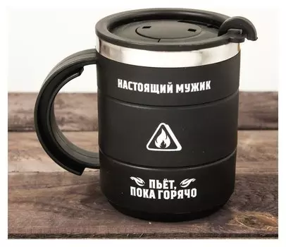 Термокружка «Настоящий мужик», 400 мл