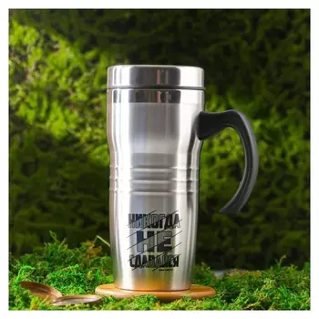 Термокружка "Никогда не сдавайся", 450 мл