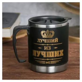 Термокружка с крышкой "Лучший из лучших", 400 мл