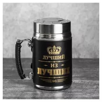 Термокружка с ситечком "Лучший из лучших", 350 мл