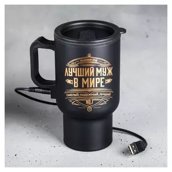 Термокружка с USB «Лучший муж в мире», с крышкой, 450 мл