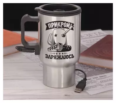 Термокружка с USB "Заряжаюсь", 450 мл