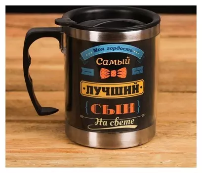 Термокружка "Самый лучший сын", 400 мл