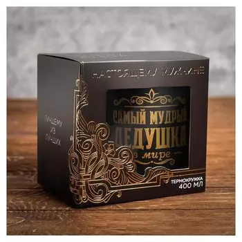 Термокружка "Самый мудрый дедушка", 400 мл