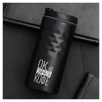 Термокружка «Сначала кофе», 350 мл