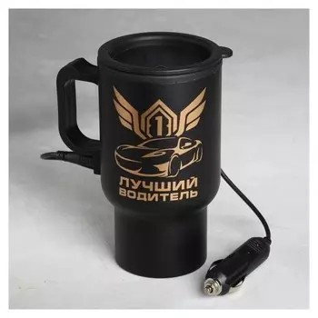 Термокружка в прикуриватель «Лучший водитель», 450 мл
