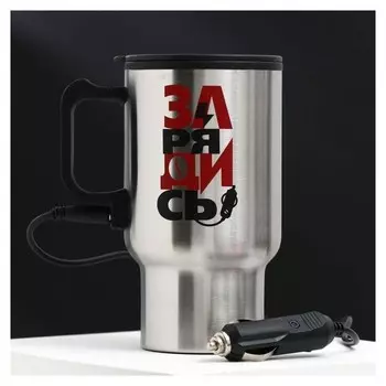 Термокружка в прикуриватель "Зарядись", 450 мл