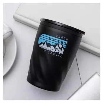 Термокружка "Здесь и сейчас", 300 мл