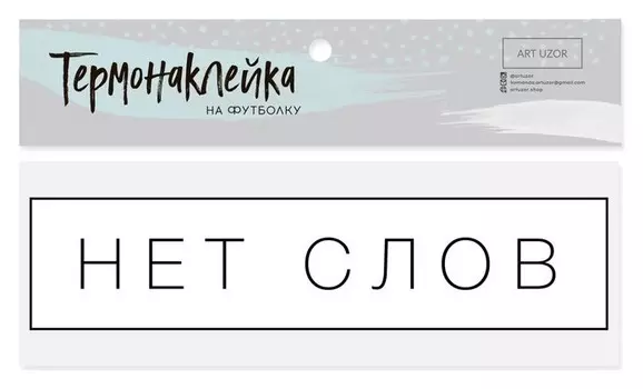Термонаклейка для текстиля «Нет слов», 12 × 3 см
