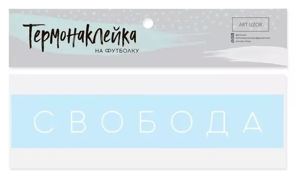 Термонаклейка для текстиля «Свобода», 17 × 3 см