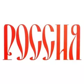 Термонаклейка россия 40*18 см, набор 10 штук