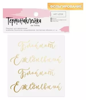 Термонаклейка с тиснением «Блокнот», 12 × 12 см