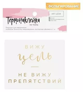 Термонаклейка с тиснением «Цель», 7 × 9 см