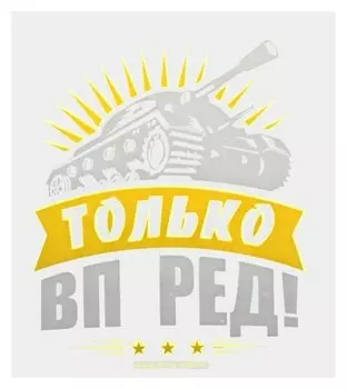 Термонаклейка танк «Только вперёд!», набор 20 шт.
