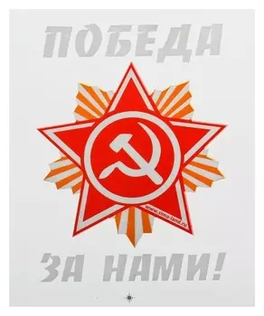 Термонаклейка звезда «Победа за нами», в наборе 20 шт.
