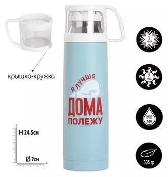 Термос "Дома полежу", 500 мл