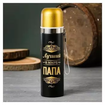 Термос "Лучший в мире папа"