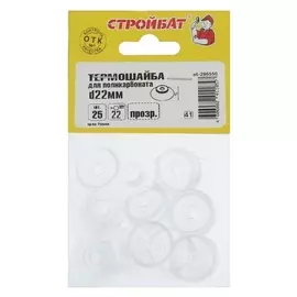 Термошайба D=22 мм для поликарб., прозрачный, 25 шт.