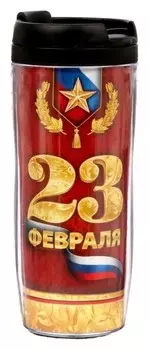 Термостакан «23 февраля»