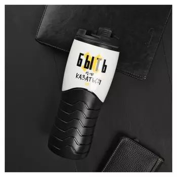 Термостакан «Быть», 450 мл