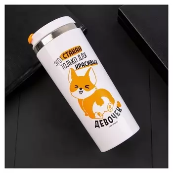 Термостакан «Для красивых девочек», 350 мл