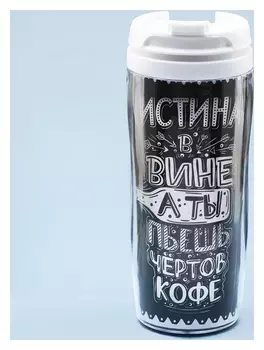 Термостакан «Истина в вине», 350мл