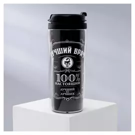 Термостакан «»лучший врач», 350 мл