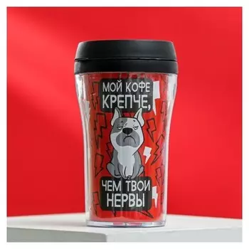 Термостакан "Мой кофе крепче", 250 мл