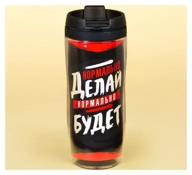 Термостакан «Нормально делай, нормально будет», 350 мл