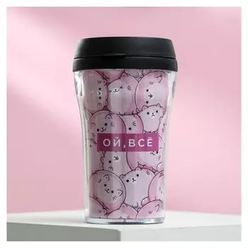 Термостакан "Ой, все", 250 мл