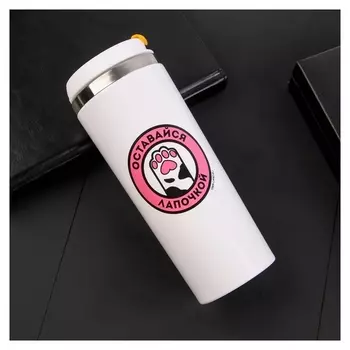 Термостакан «Оставайся лапочкой», 350 мл