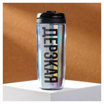 Термостакан с голографической вставкой "Дерзкая", 350 мл