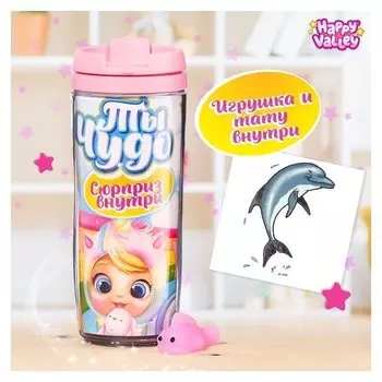 Термостакан с игрушкой-сюрпризом Ты чудо