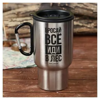 Термостакан с карабином "Бросай все", 450 мл, сохраняет тепло 4 ч