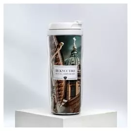 Термостакан со вставкой «Искусство всегда современно», 350 мл