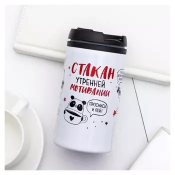 Термостакан «Стакан мотивации», 300 мл