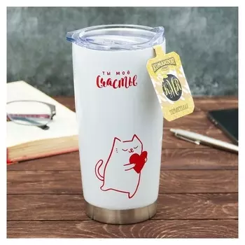 Термостакан "Ты мое счастье", 500 мл