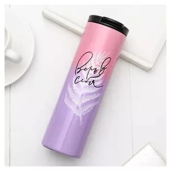 Термостакан "Верь в себя", 500 мл