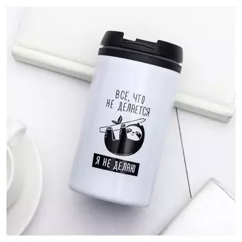 Термостакан «Я не делаю», 300 мл