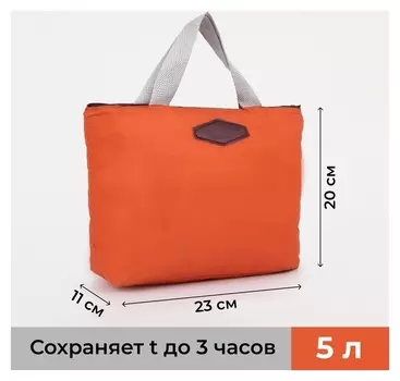 Термосумка на молнии 5 л, цвет оранжевый