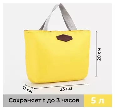 Термосумка на молнии 5 л, цвет жёлтый