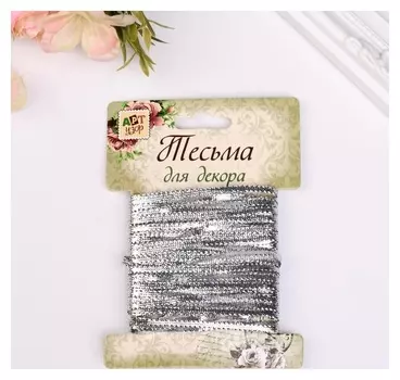 Тесьма декоративная "Металлик плоская" намотка 10 м ширина 0,3 см серебро