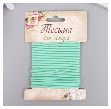 Тесьма декоративная резинка "Бирюза круглая" намотка 4 м ширина 0,2 см