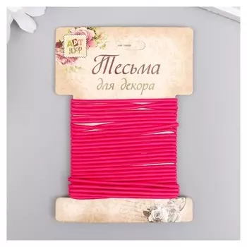 Тесьма декоративная резинка "Фуксия круглая" намотка 4 м ширина 0,2 см