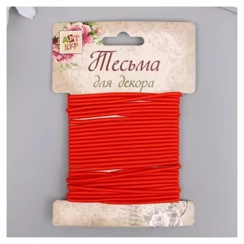 Тесьма декоративная резинка "Красная круглая" намотка 4 м ширина 0,2 см