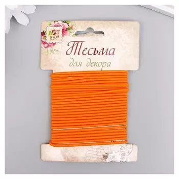 Тесьма декоративная резинка "Оранжевая круглая" намотка 4 м ширина 0,2 см