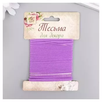 Тесьма декоративная резинка "Сиреневая круглая" намотка 4 м ширина 0,2 см