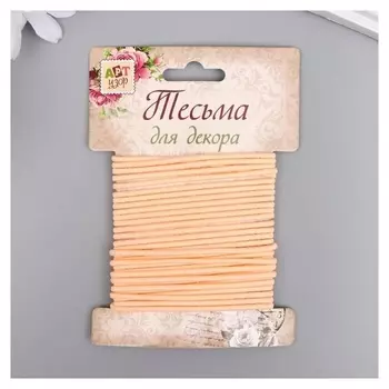 Тесьма декоративная резинка "Телесная круглая" намотка 4 м ширина 0,2 см