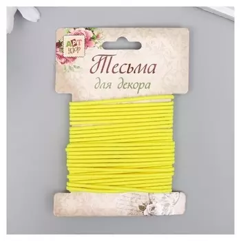 Тесьма декоративная резинка "Жёлтая круглая" намотка 4 м ширина 0,2 см
